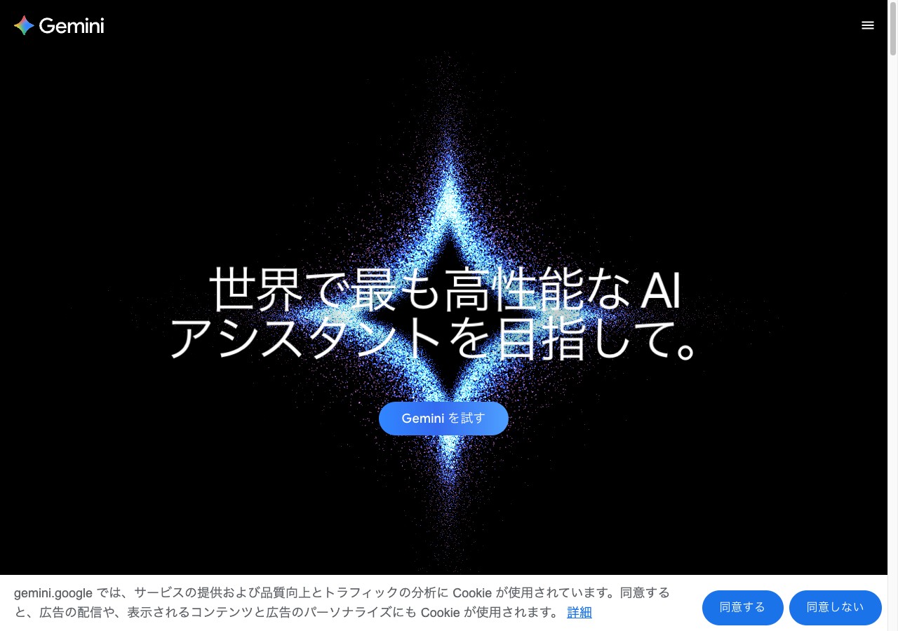 Google Gemini公式トップ。「世界で最も高性能なAIアシスタントを目指して。」のヒーローコピー（2026年6月時点）