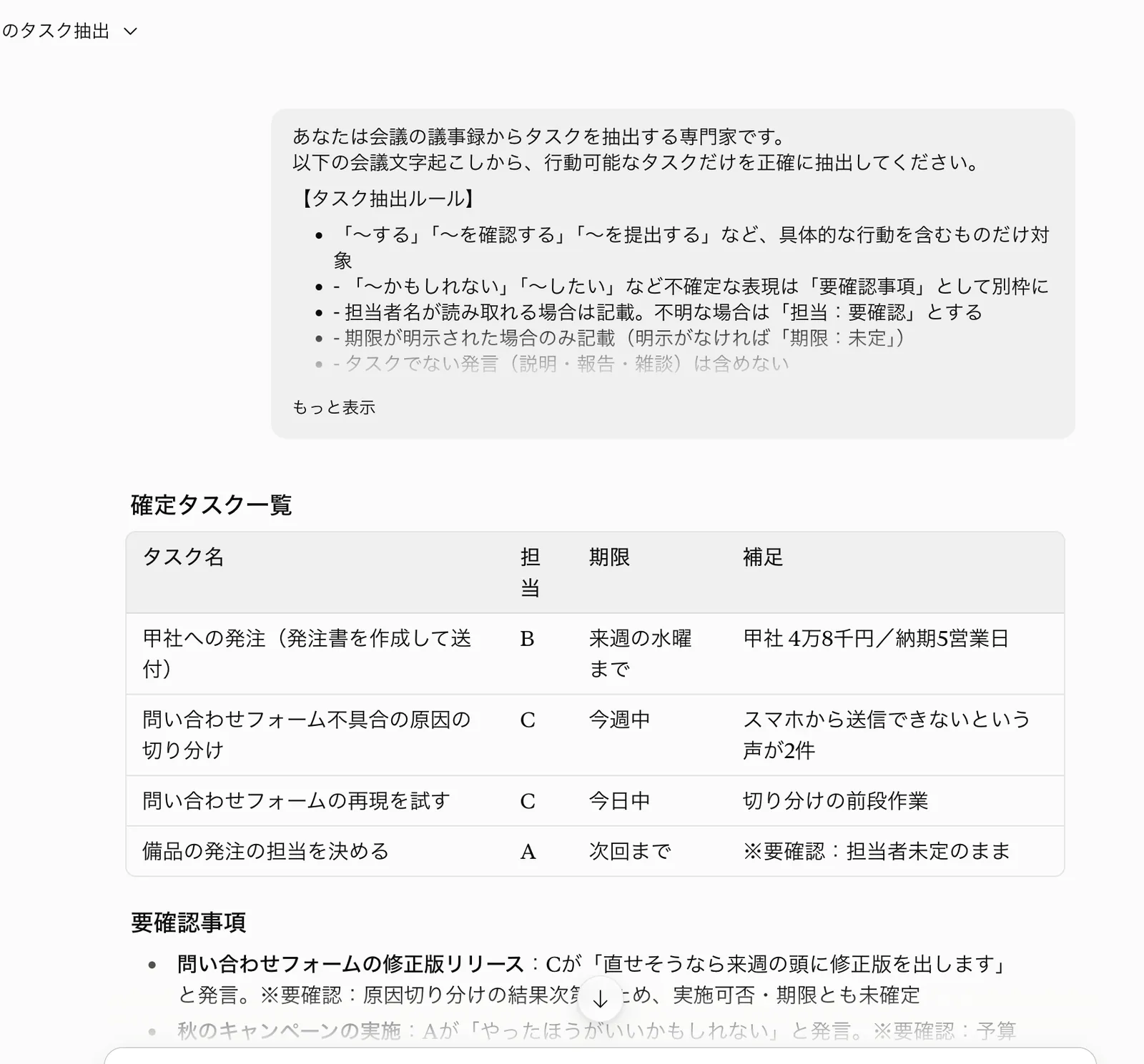 Claudeの画面。同じプロンプトの実行結果として、確定タスク一覧に4行のタスクが並び、その下に要確認事項が続いている
