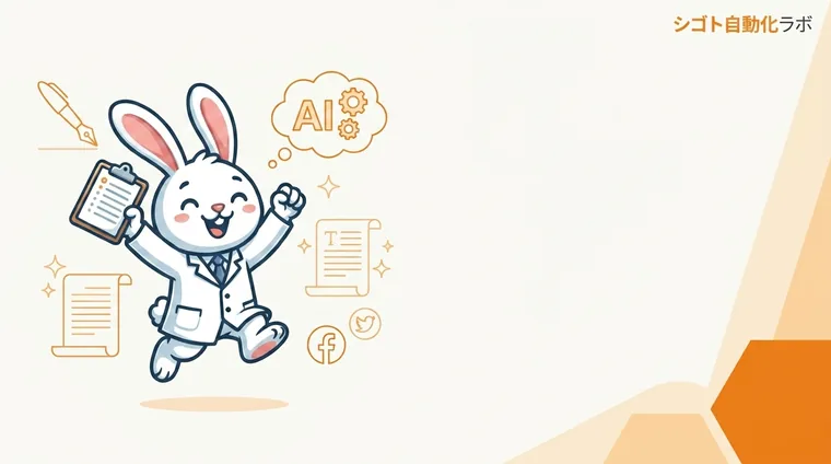 SNS投稿テキストをAIで最適化する方法｜反応率分析からABテスト運用まで